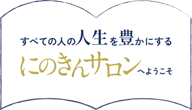 すべての人の人生を豊かにするにのきんサロンへようこそ